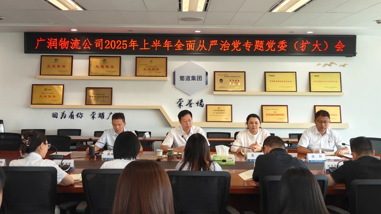 廣潤物流公司召開全面從嚴治黨專題黨委（擴大）會議